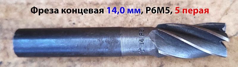 Фреза концевая 14,0 мм, ц/х, Р6М5, Z5, 83/26 мм, диаметр хв 12,0 мм, ГОСТ 17025-71, СССР.