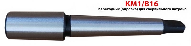 Оправка КМ1/В16, переходник для сверлильного патрона, 6039-0007, ГОСТ 2682-86.