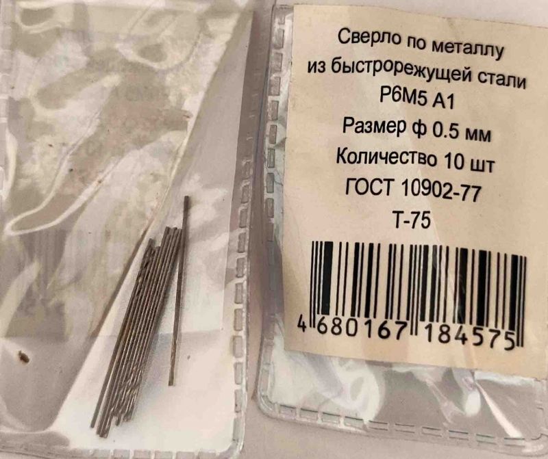 Сверло 0,5 мм, ц/х, Р6М5, средняя серия, класс точности А1, 22/6 мм, ГОСТ 10902-77, шлифованное.