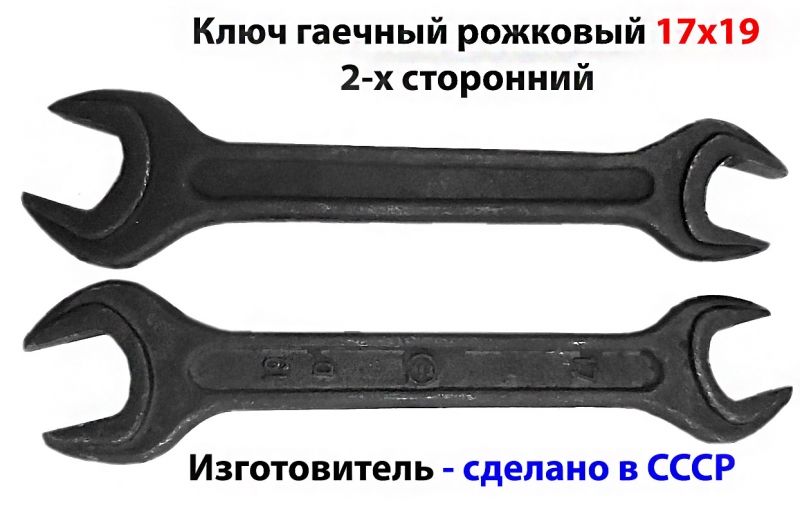 Ключ гаечный рожковый 17х19, 2-х сторонний, с открытым зевом, сделано в СССР.