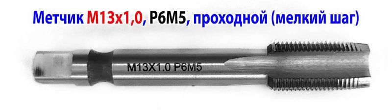 Метчик М13х1,0, м/р, Р6М5, 80/24 мм, мелкий шаг, проходной, исп 2, ГОСТ 3266-81.