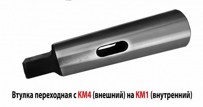Втулка переходная 4/1, с лапкой, под конус Морзе, с КМ4 на КМ1, 6100-0221, ГОСТ 25557-82.