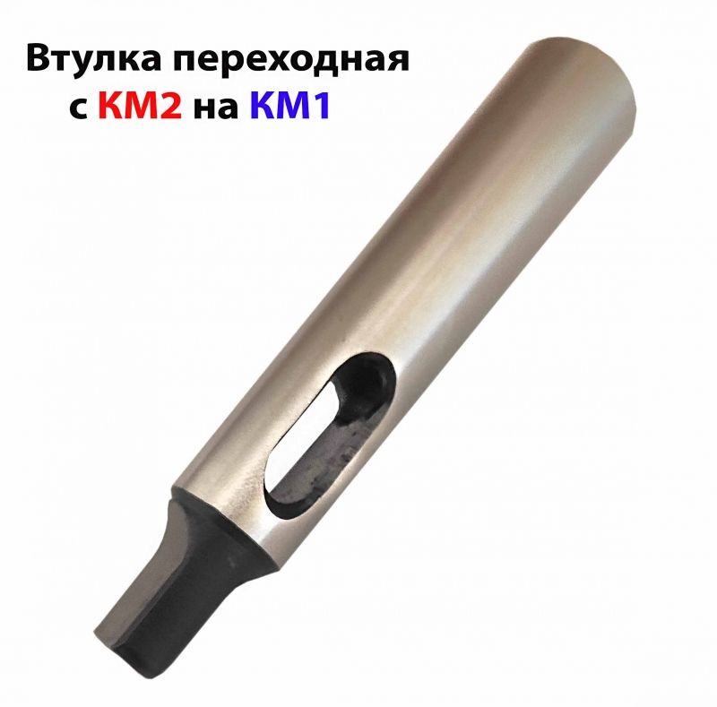 Втулка переходная 2/1, с лапкой, под конус Морзе, с КМ2 на КМ1, 6100-0141, ГОСТ 13598-85.