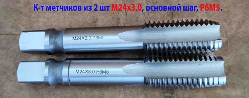 Метчик М24х3,0, к-т, м/р, Р6М5, 130/45 мм, основной шаг, шлифованный, ГОСТ 3266-81, исп 2.