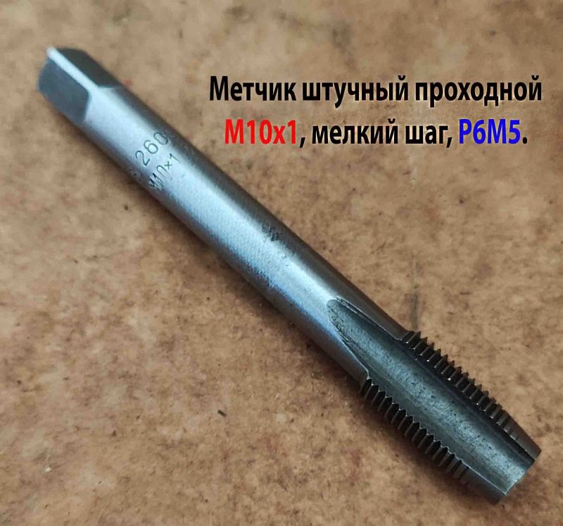 Метчик М10х1,0, м/р, Р6М5, 80/24 мм, штучный, мелкий шаг, шлифованный, 2621-2609, ГОСТ 3266-81, исп 1.