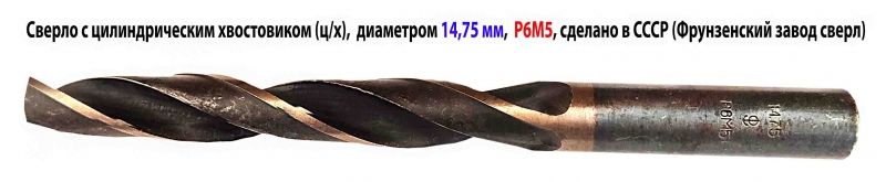Сверло 14,75 мм, ц/х, Р6М5, средняя серия, 169/114 мм, В1, ГОСТ 10902-77, СССР, Фрунзенский завод сверл.