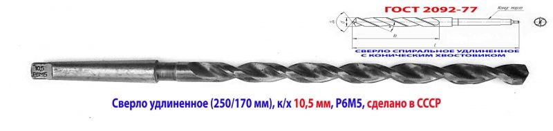 Сверло 10,5 мм, к/х, Р6М5, удлиненное, 250/170 мм, КМ1, 2301-4049, ГОСТ 2092-77, СССР.
