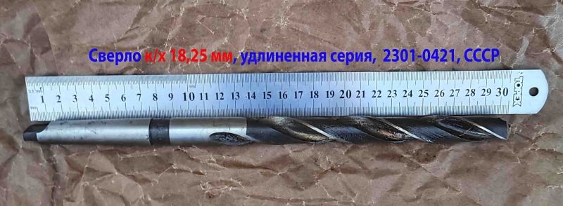 Сверло 18,25 мм, к/х, Р6М5, удлиненное, 310/210 мм, КМ2, 2301-4032, ГОСТ 2092-77, СССР.