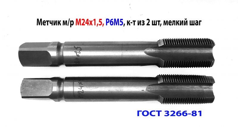 Метчик М24х1,5, к-т, м/р, Р6М5, 130/40 мм, мелкий шаг, шлифованный, ГОСТ 3266-81, исп 2.