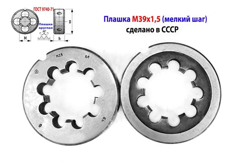 Плашка М39х1,5, 9ХС, мелкий шаг, 75/20 мм, 2650-2531, ГОСТ 7740-71, СССР.