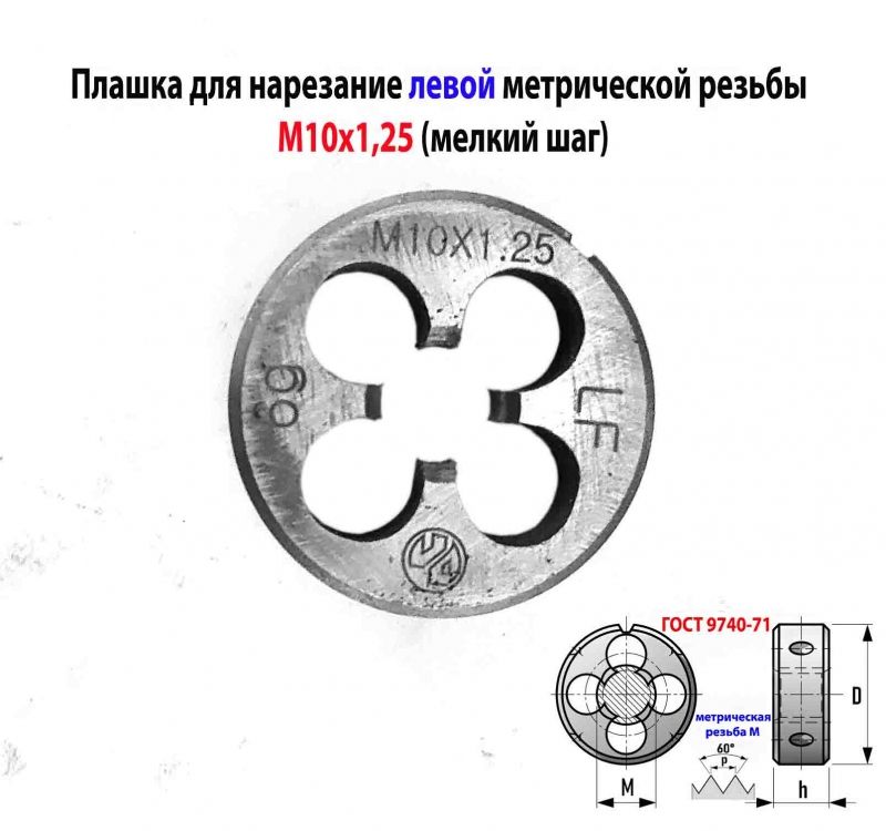 Плашка левая М10х1,25LH, 9ХС, 30/11 мм, мелкий шаг, ГОСТ 9740-71