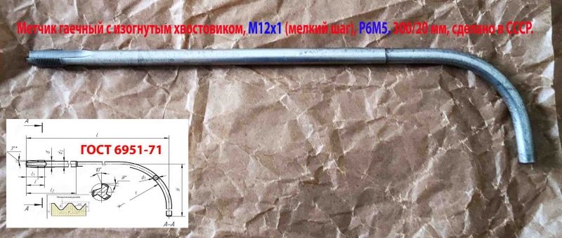 Метчик гаечный М12х1,0, изогнутый хвостовик, Р6М5, 300/20 мм, мелкий шаг, 2642-0167, ГОСТ 6951-71, СССР.