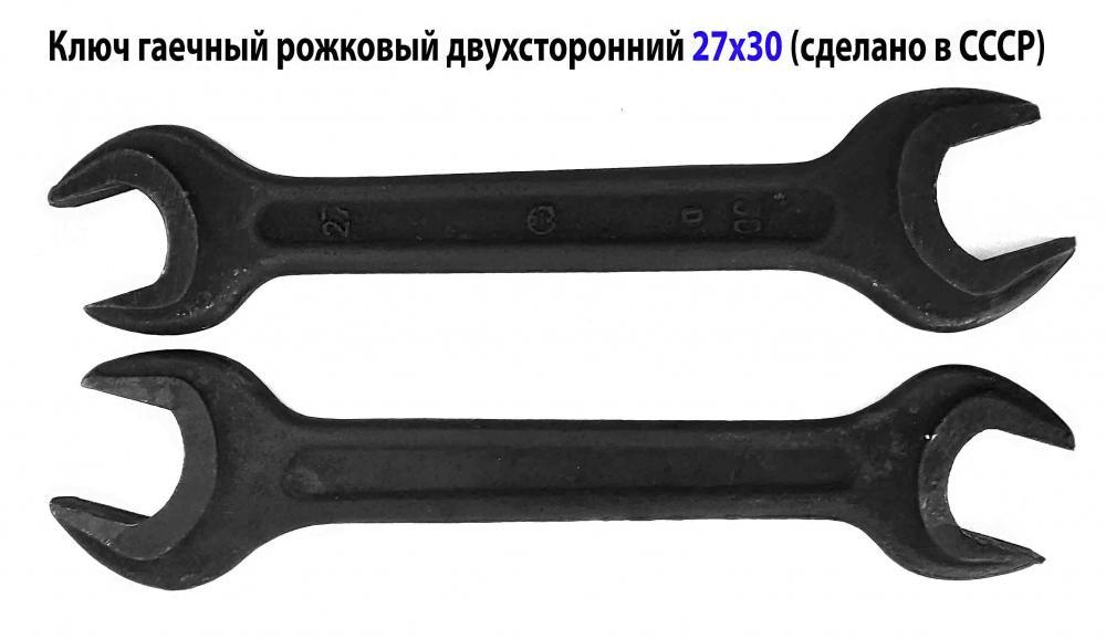 Ключ рожковый 27х30, гаечный, двухсторонний, сделано в СССР.