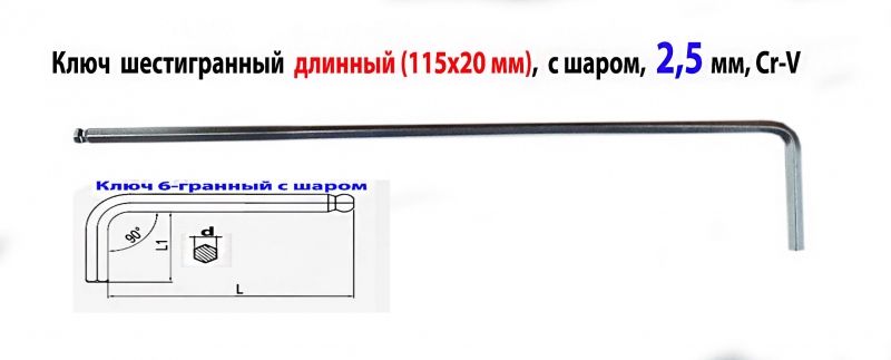 Ключ шестигранный 2,5 мм, длинный, Г-образный, Cr-V, 115/20 мм, с шаром.