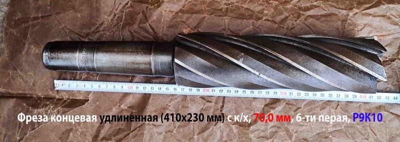 Фреза концевая 70,0 мм, к/х, Р9К10, удлиненная, 410/240 мм, 6 перая, КМ5, сделано в СССР.