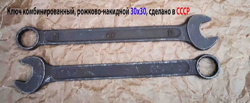 Ключ комбинированный 30х30 мм, гаечный, 2-х сторонний, рожково-накидной, L-360 мм, черный, СССР, Павлово.