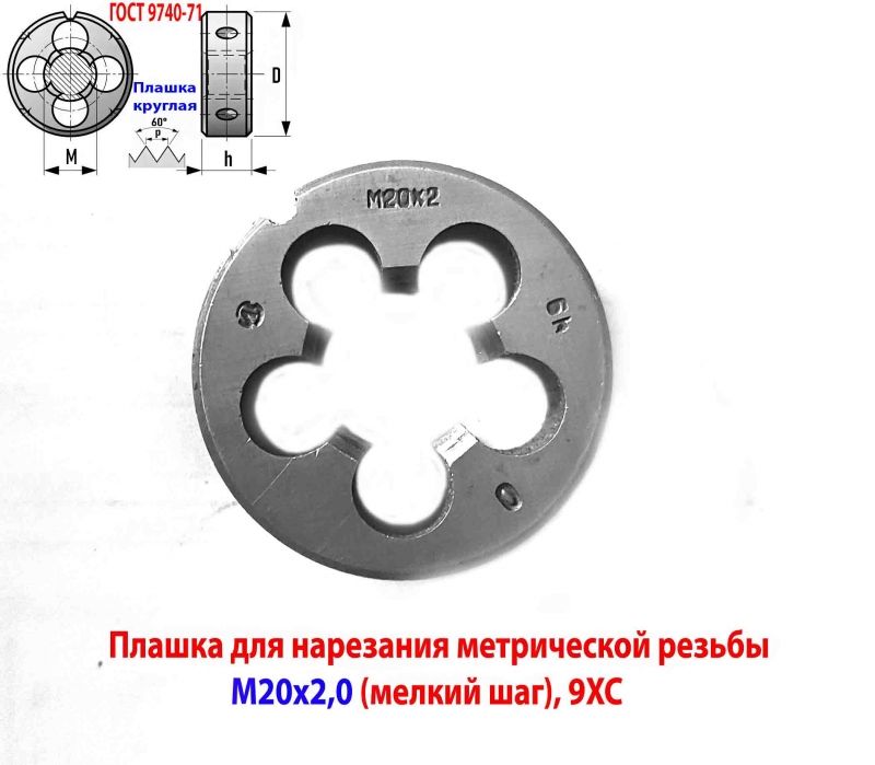 Плашка М20х2,0; 9ХС, мелкий шаг, 45/14 мм, ГОСТ 7740-71, сделано в СССР.