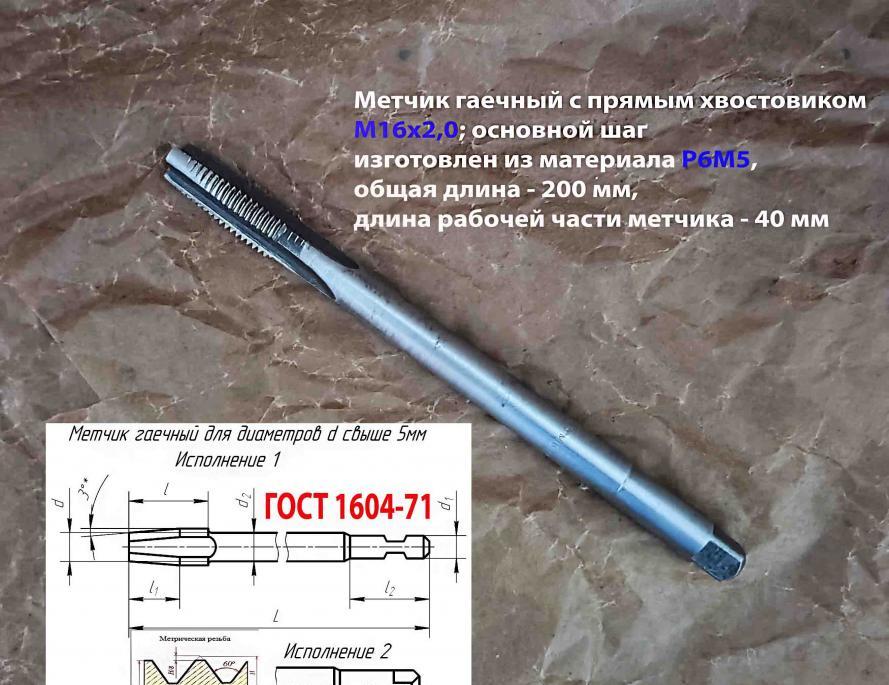 Метчик гаечный М16х2, Р6М5, 200х40 мм, СССР, длинный