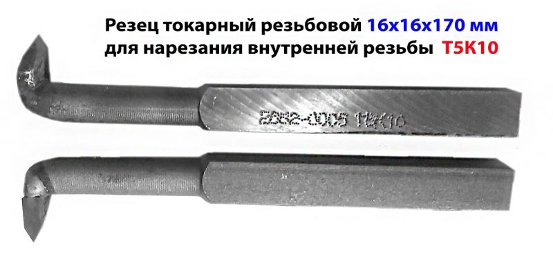 Резец резьбовой для внутренней резьбы 16х16х170, Т5К10, 2662-0005, ГОСТ 18885-73.