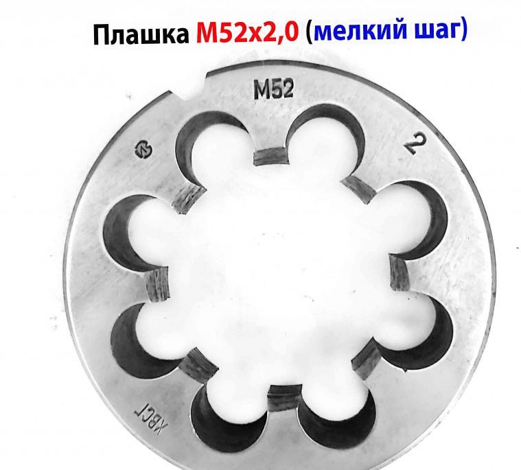 Плашка М52х2,0, ХВСГ, мелкий шаг, 90х16 мм, ГОСТ 7740-71, ...