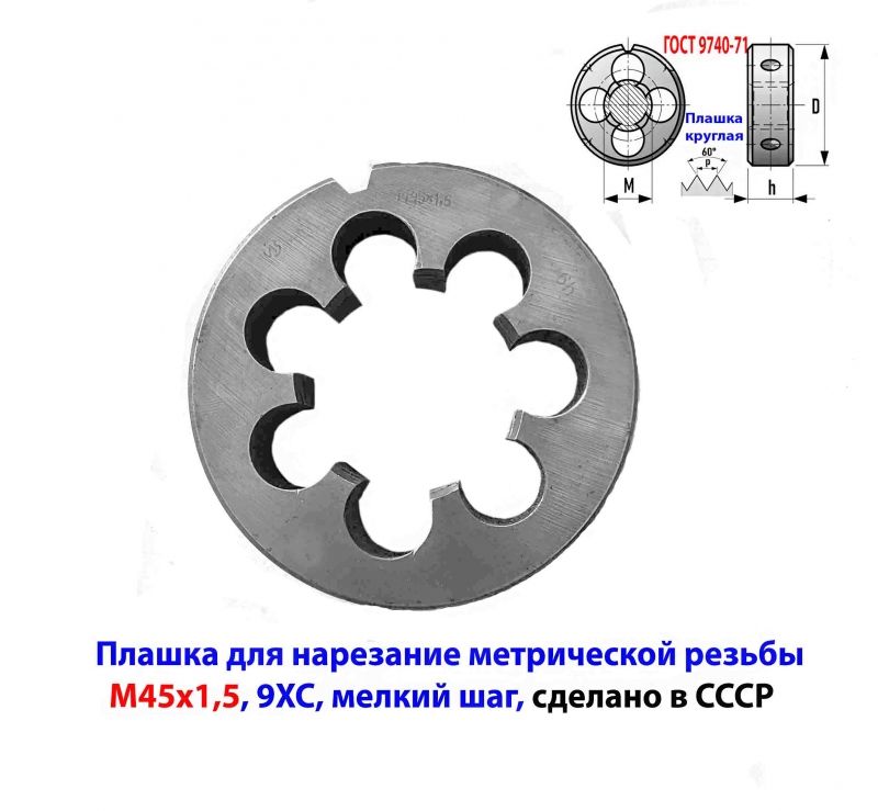 Плашка М45х1,5, 9ХС, мелкий шаг, 90/22 мм, ГОСТ 7740-71, сделано в СССР.