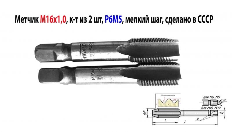 Метчик М16х1,0; к-т, м/р, Р6М5, 89/25 мм, мелкий шаг, шлифованный, ГОСТ 3266-81,исп 2, сделано в СССР.