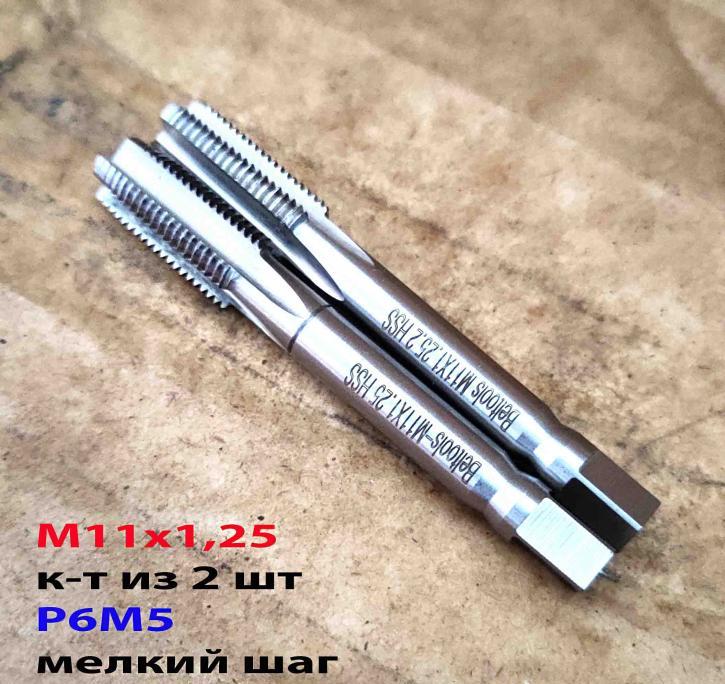 Метчик М11х1,25, к-т, м р, Р6М5, 80 24 мм, мелкий шаг, . ..
