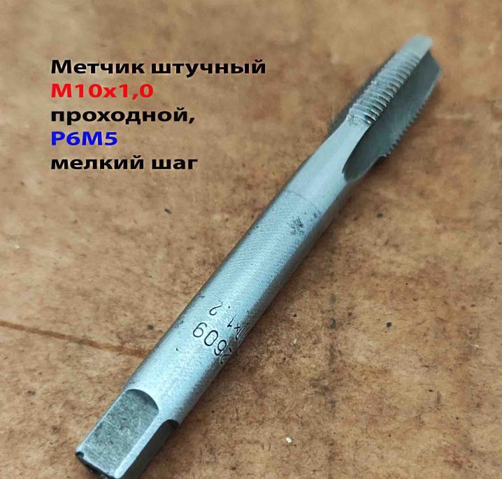 Метчик М10х1, м р, Р6М5, 80х24 мм, штучный, мелкий шаг, . ..