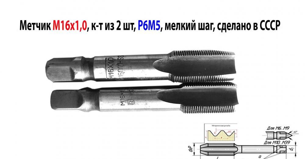 Метчик М16х1,0 к-т, м р, Р6М5, 89х25 мм, мелкий шаг, ...