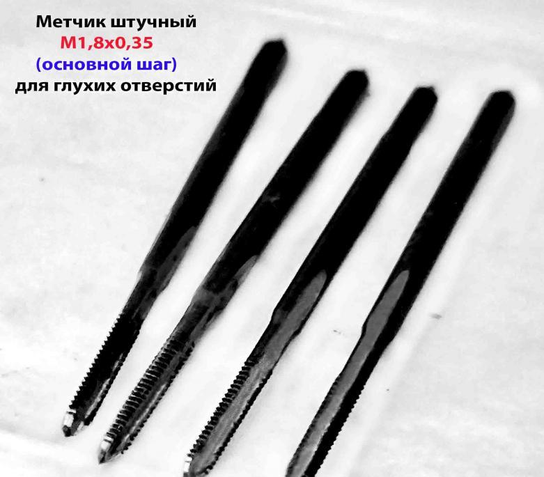 Метчик м р М1,8х0,35, для глухой резьбы, У12А, 35х8 мм, . ..