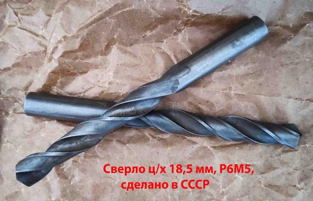 Сверло 18,5 мм, ц х, Р6М5, 198х135 мм, СССР, В1