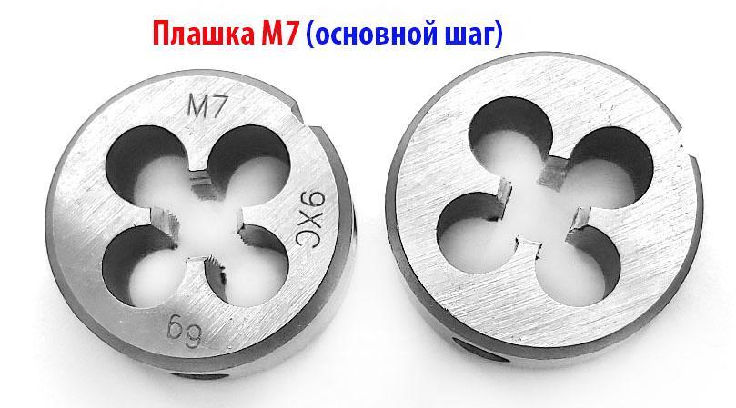 Плашка М7х1,0 9ХС, основной шаг, 25х9 мм, ГОСТ 7740-71.