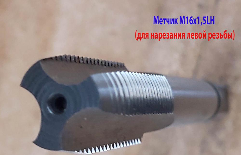 Метчик левый М16х1,5LH м р, проходной, Р6М5, 102х32 мм, . ..