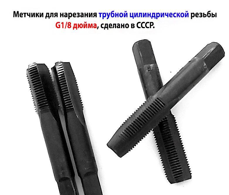 Метчик трубный G1 8 дюйма, ручной, к-т, У12А, для трубной ...