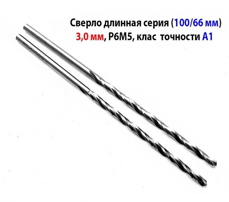 Сверло 3,0 мм, ц/х, Р6М5, длинная серия, 100/66 мм, А1, повышенной точности, ГОСТ 866-77, СССР.