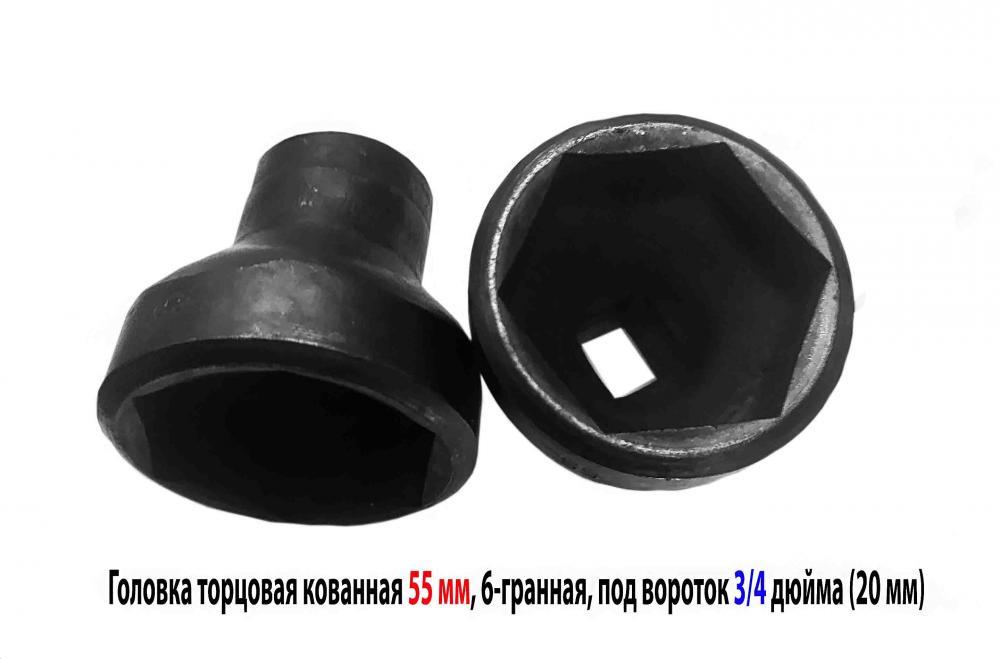 Головка торцовая 55 мм, кованная, 3 4 дюйм , 20 мм, 6 ...