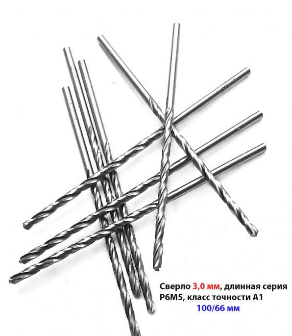 Сверло 3,0 мм, ц х, Р6М5, дл серия, 100 66 мм, А1, ...