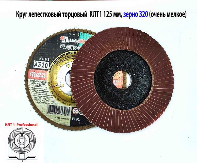 Круг лепестковый торцовый КЛТ1 125х22, Professional, зерно А 320, очень мелкое, для полировки, ГОСТ Р 52558, Россия.