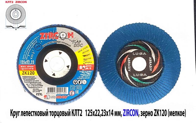 Круг лепестковый КЛТ2 125х22, торцовый, Zircon, зерно 120, ZK, среднее, под покраску, ГОСТ Р 52558, Россия.