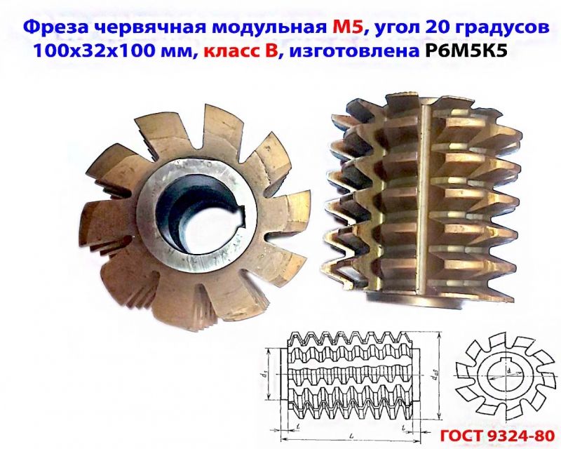 Фреза червячная модульная М5, Р6М5К5; 20 гр, класс В, 3°19; 100х32х100 мм, тип 2; ГОСТ 9324-80, КИБ,  СССР.