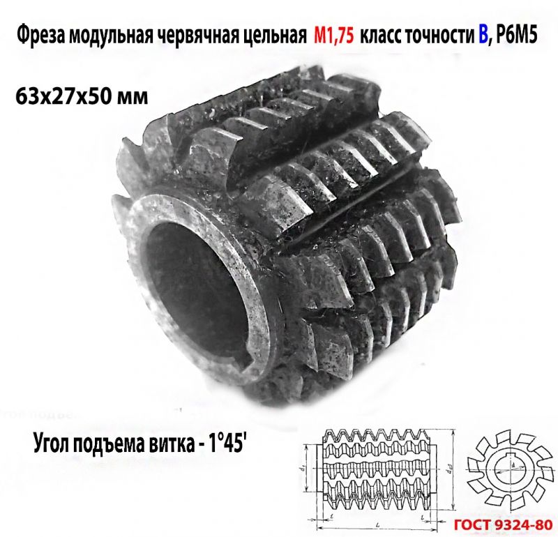 Фреза червячная модульная М1,75, угол 20 гр, класс В, 1°45 , Р6М5, цельная, 63х27х50 мм, 2510-4268, ГОСТ 9324-80, СССР