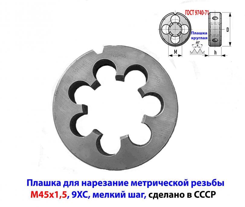 Плашка М45х1,5, 9ХС, мелкий шаг, 90Х22 мм, ГОСТ 7740-71, . ...