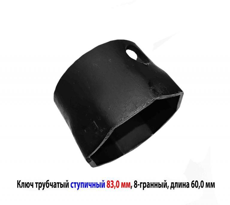Ключ ступичный торцовый 83 мм, трубчатый, 8-гранный, длина ...