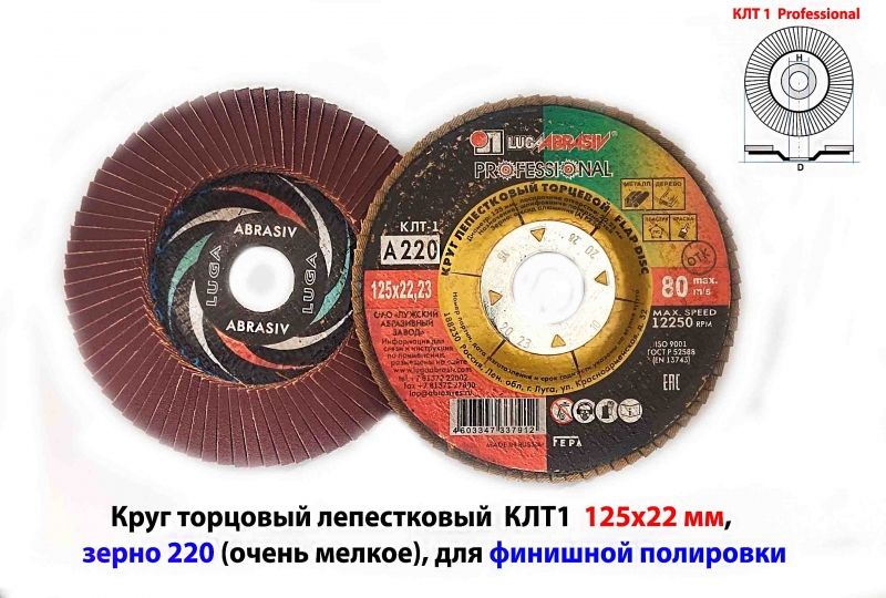 Круг шлифовальный лепестковый торцовый КЛТ1 125х22, Professional, зерно А 220, мелкое, для финишной полировки, ГОСТ Р 52558, Р
