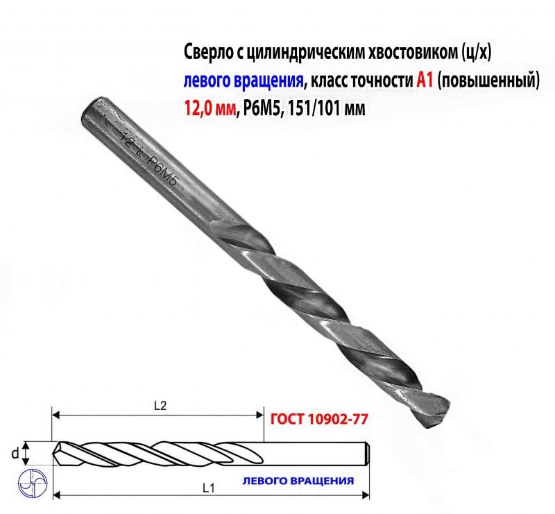 Сверло левое 12,0 мм, ц/х, LH, Р6М5,  класс А1, средняя серия, 151/101 мм, шлифованное, 2300-6348, ГОСТ 10902-77.