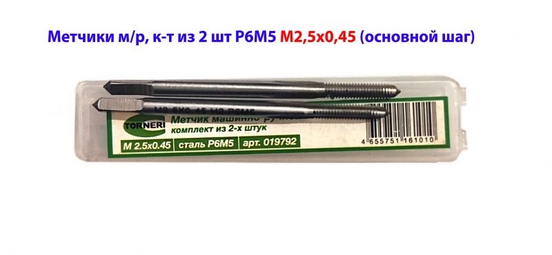 Метчик М2,5х0,45; к-т, м/р, Р6М5, 44/9 мм, основной шаг, шлифованный, ГОСТ 3266-81.