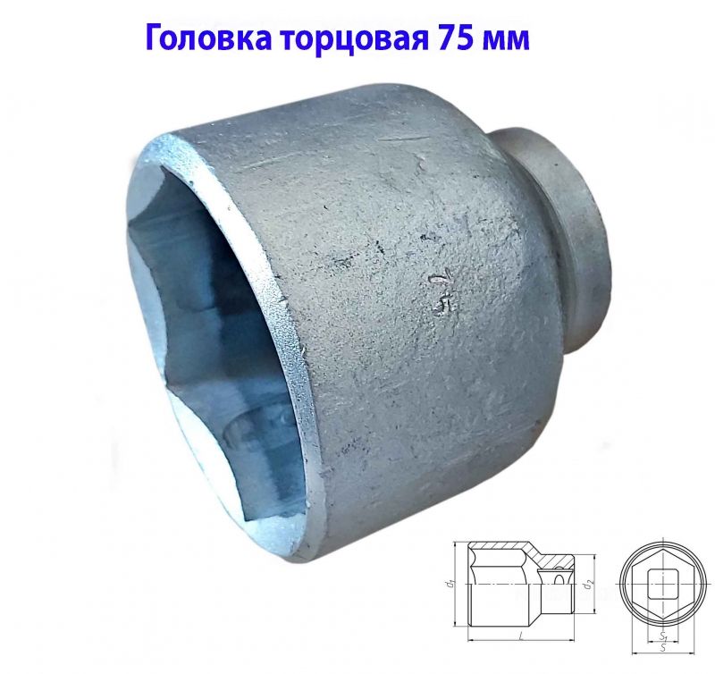 Головка торцовая 75 мм, 1 дюйм , 25 мм, 6 гранная, Ц15хр, КЗСМИ, ГОСТ 25604-83
