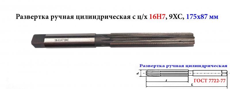 Развертка ручная 16Н7, ц/х, 9ХС, цилиндрическая, 175/87 мм, 2360-0142, ГОСТ 7722-77.