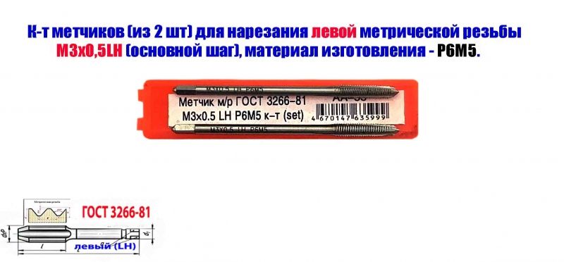 Метчик левый М3х0,5LH; к-т, Р6М5, м/р, 48/11 мм, основной шаг, ГОСТ 3266-81, исп. 1.