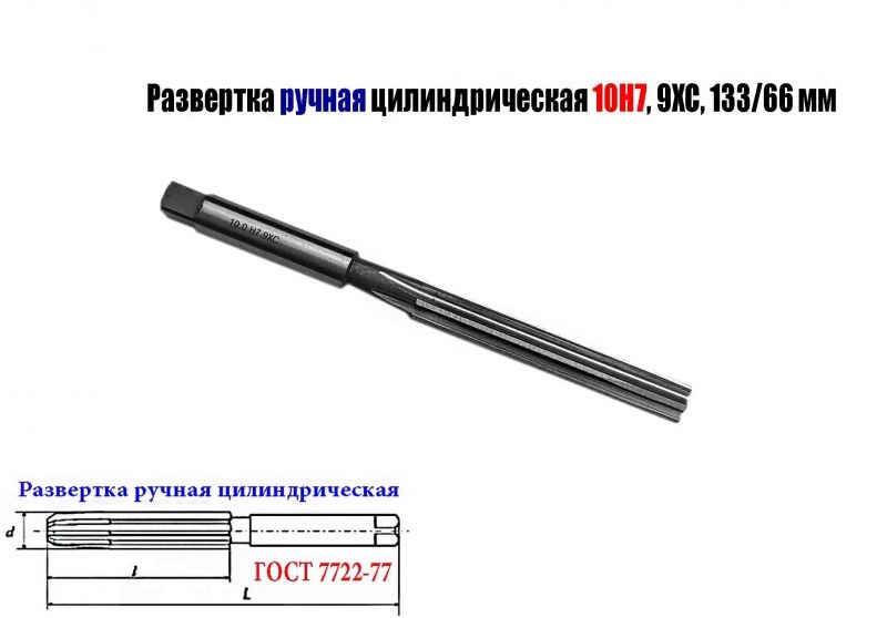 Развертка ручная цилиндрическая 10Н7, ц/х, 9ХС, Z6, 133/66 мм, 2360-0134, ГОСТ 7722-77, исп 1, прямозубая.
